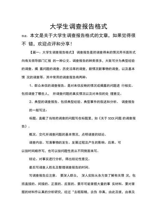 大学生调查报告格式