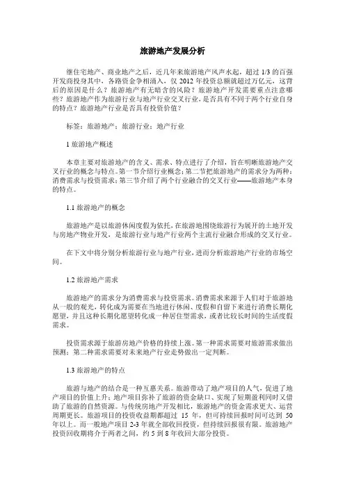 旅游地产发展分析