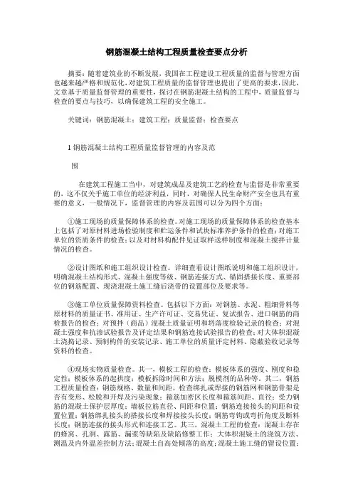 钢筋混凝土结构工程质量检查要点分析