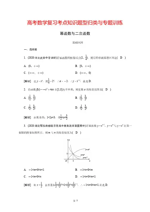 高考数学复习考点知识题型归类与专题训练8---幂函数与二次函数