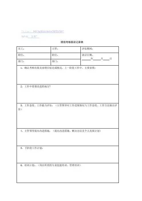 绩效考核面谈记录表