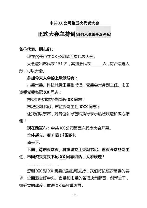 党代会主持词