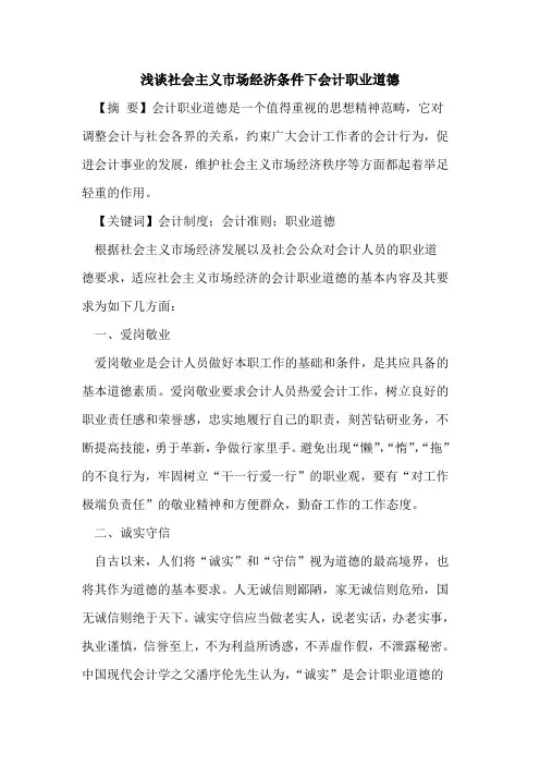 社会主义市场经济条件下会计职业道德