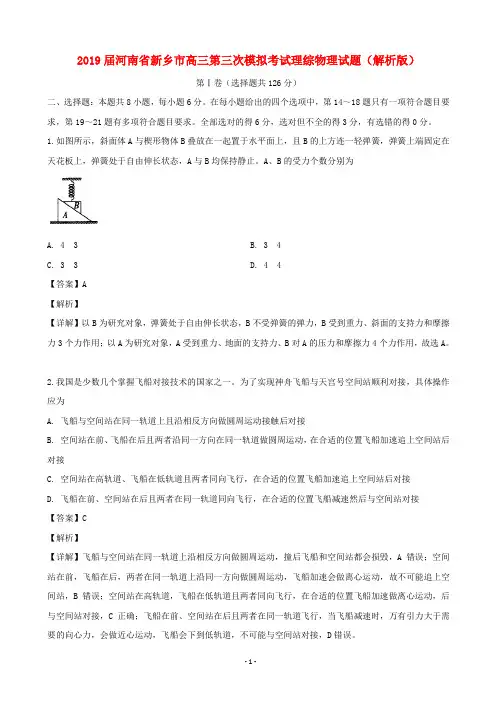 2019届河南省新乡市高三第三次模拟考试理综物理试题(解析版)