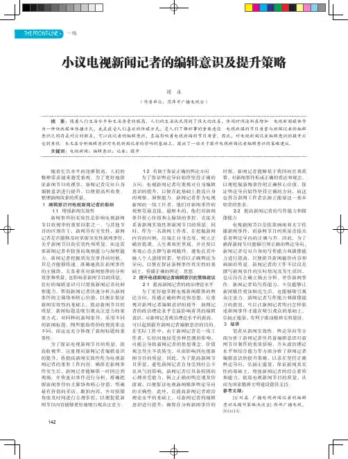 小议电视新闻记者的编辑意识及提升策略