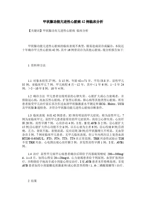 甲状腺功能亢进性心脏病42例临床分析
