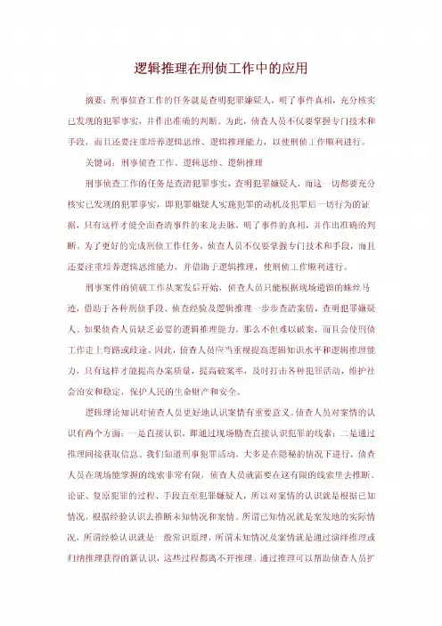 逻辑推理在刑侦工作中的应用
