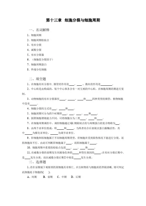 第十二章细胞分裂与细胞周期习题集及参考复习资料