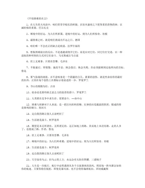 不怕困难的名言_名人名言