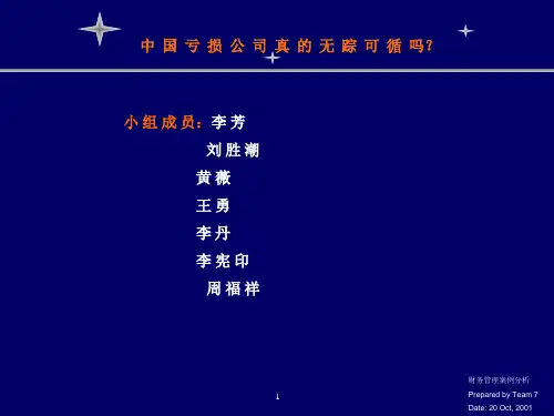 我国亏损财务管理分析案例(ppt 41页)