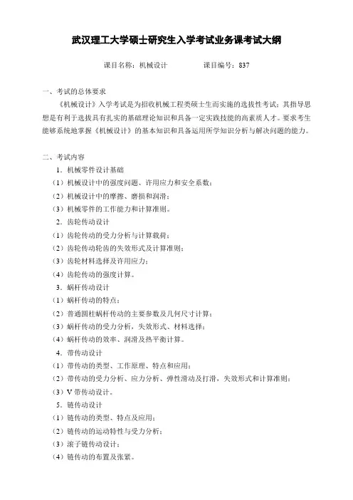2015年武汉理工机械设计考试大纲