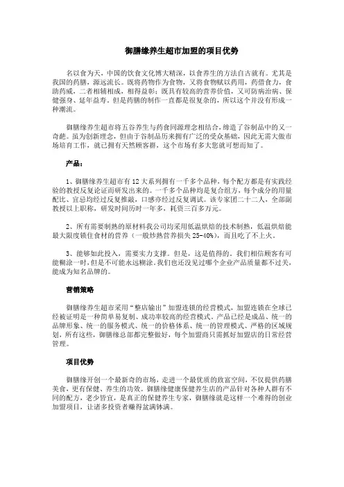 御膳缘养生超市加盟的项目优势