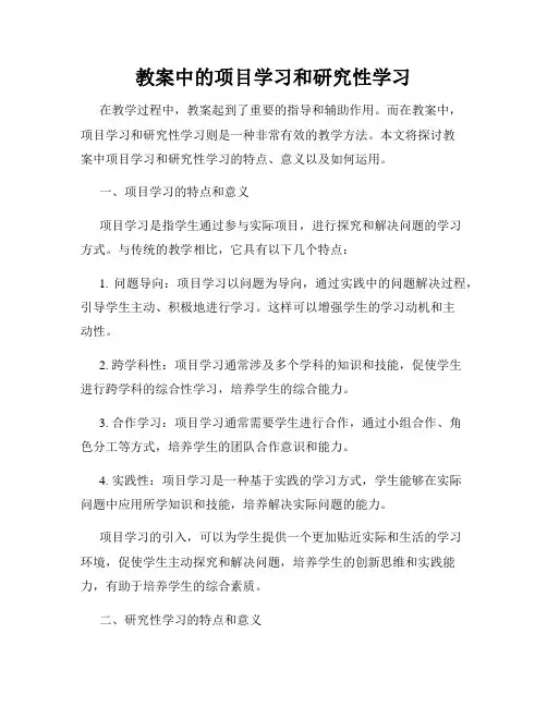 教案中的项目学习和研究性学习