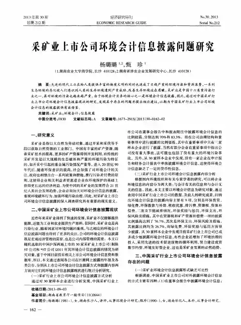 采矿业上市公司环境会计信息披露问题研究