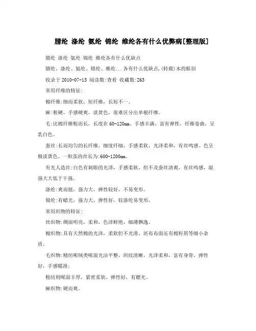 腈纶 涤纶 氨纶 锦纶 维纶各有什么优弊病[整理版]