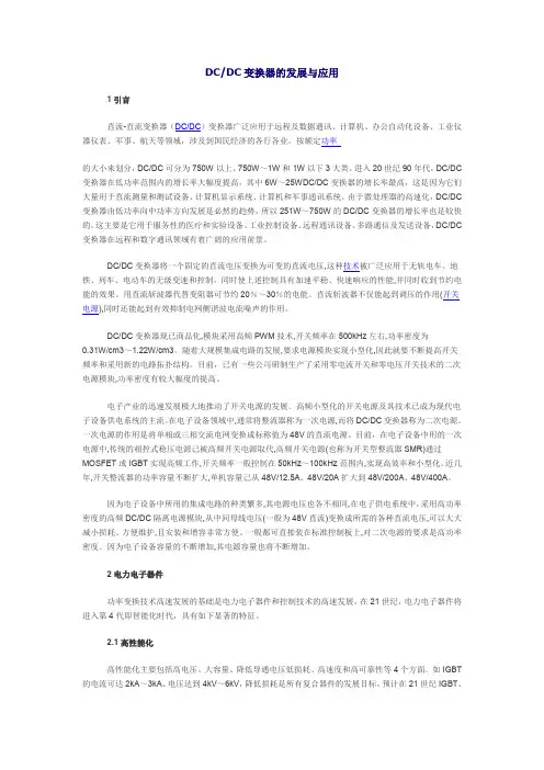 (完整word版)DCDC变换器的发展与应用.
