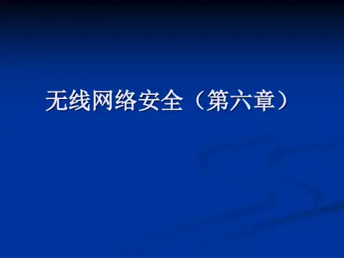 无线网络安全第6章