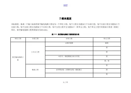 110kv-750kv架空输电线路施工高质量检验及评定规程(Word版)