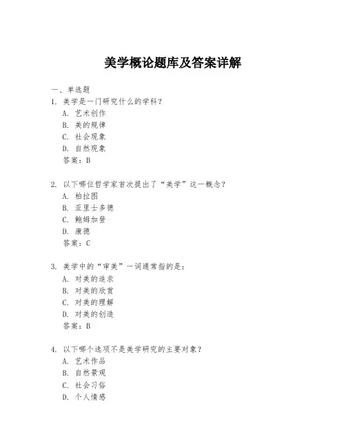 美学概论题库及答案详解