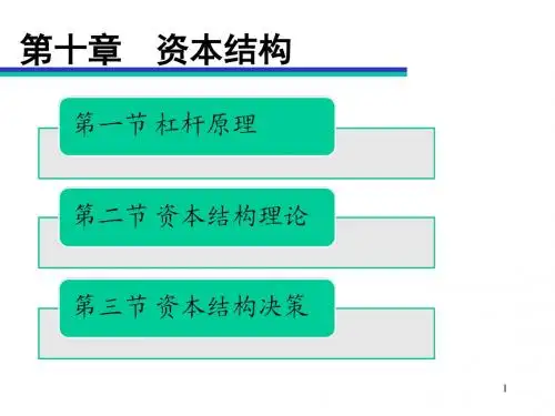 CPA财务管理_第十章资本结构