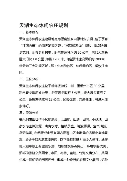 天湖生态农庄建设规划