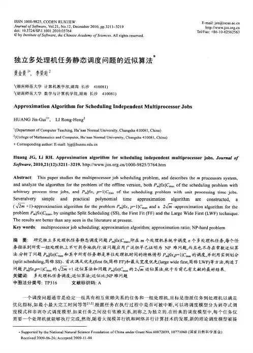 独立多处理机任务静态调度问题的近似算法