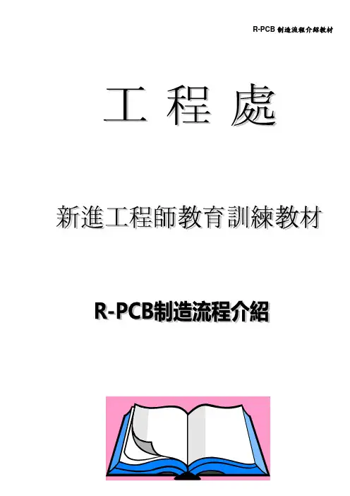R-PCB制造流程介绍