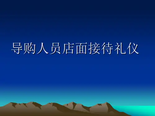 导购人员店面接待礼仪
