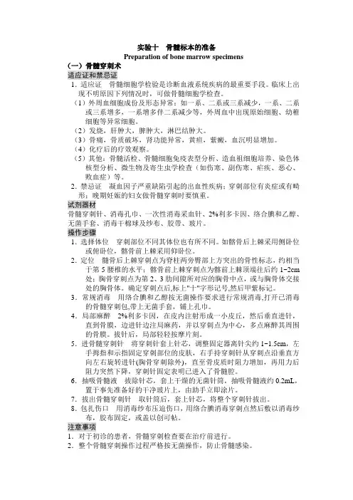 实验十骨髓标本的准备