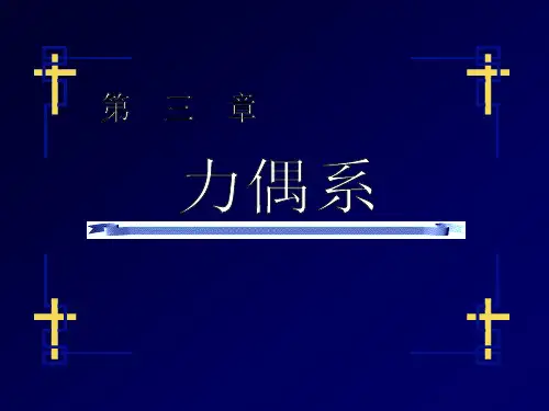 工程力学(静力学与材料力学)第三章力偶系详解