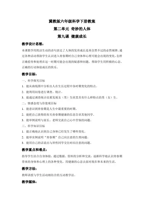 健康成长冀教版六年级科学下册教案