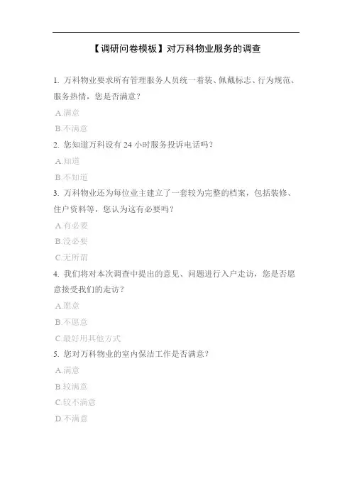【调研问卷模板】对万科物业服务的调查