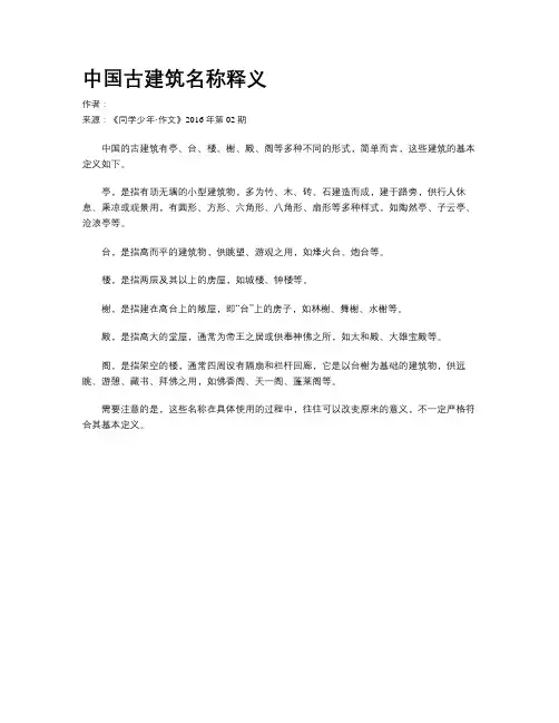 中国古建筑名称释义