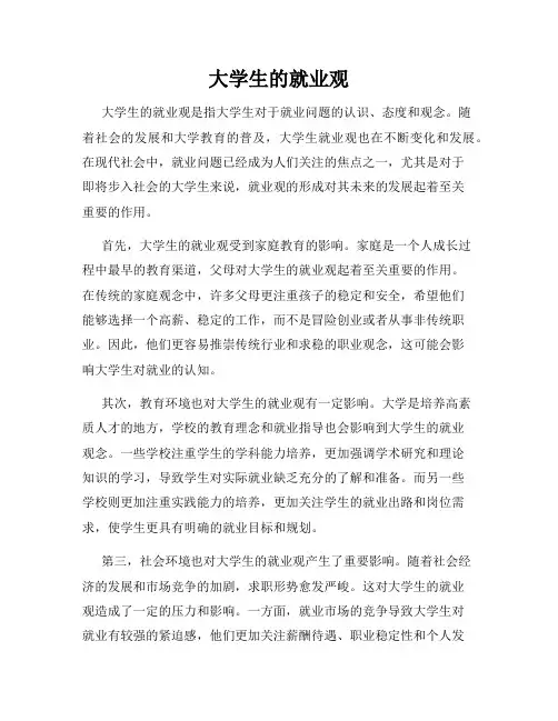 大学生的就业观