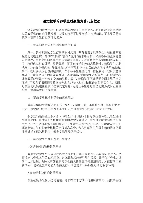 语文教学培养学生质疑能力的几点做法