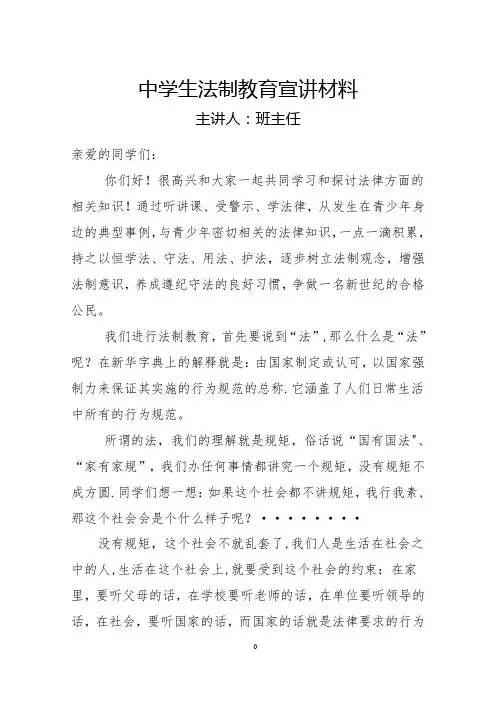 中学生法制教育班主任宣讲材料