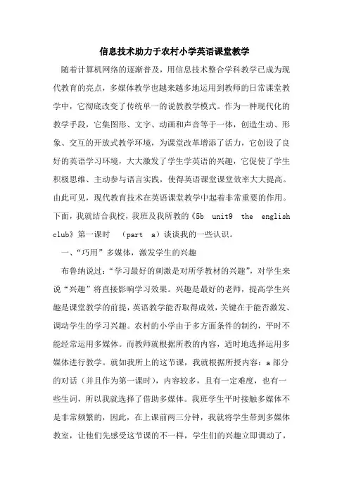 信息技术助力于农村小学英语课堂教学