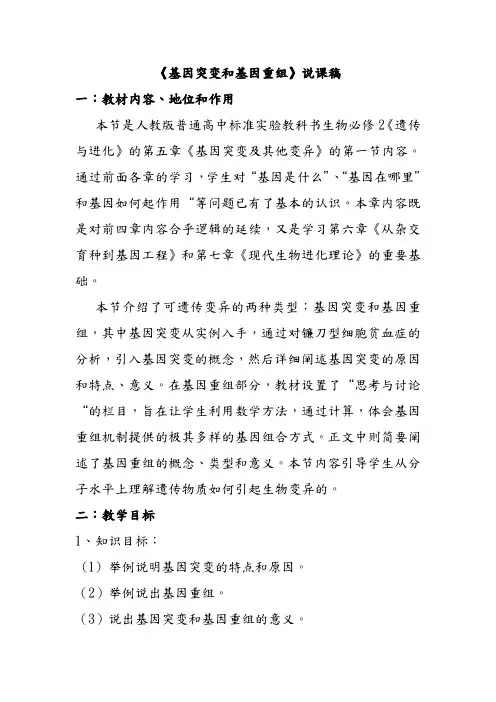生物人教版高中必修2 遗传与进化《基因突变和基因重组》说课稿