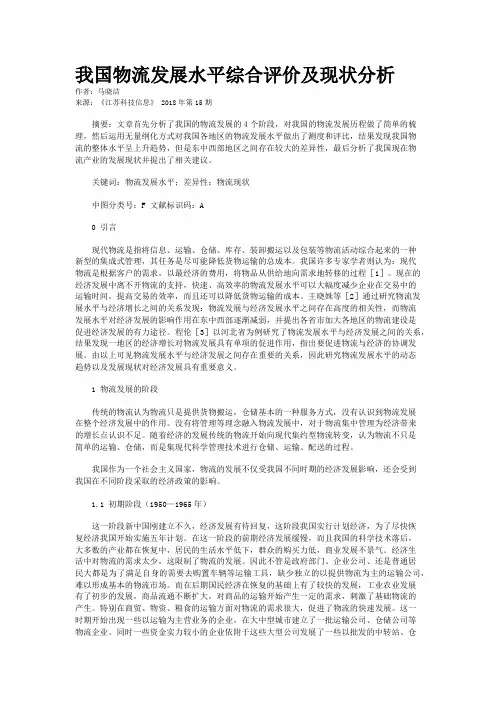 我国物流发展水平综合评价及现状分析