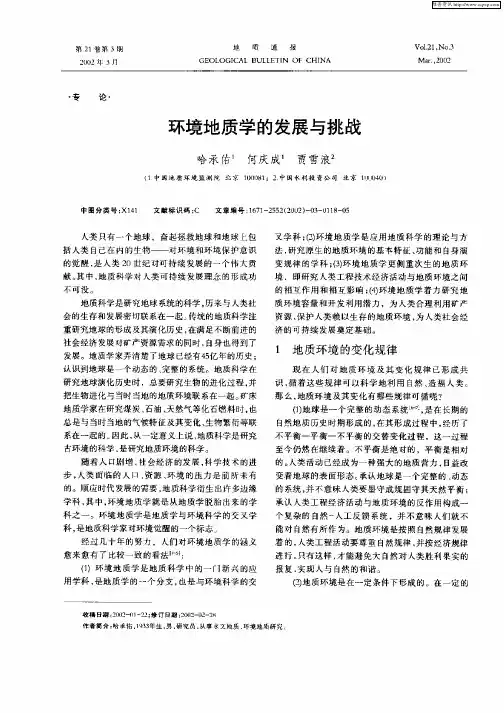 环境地质学的发展与挑战