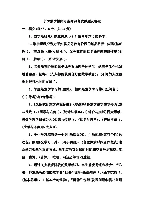 小学数学教师招聘考试教师专业知识试题及答案