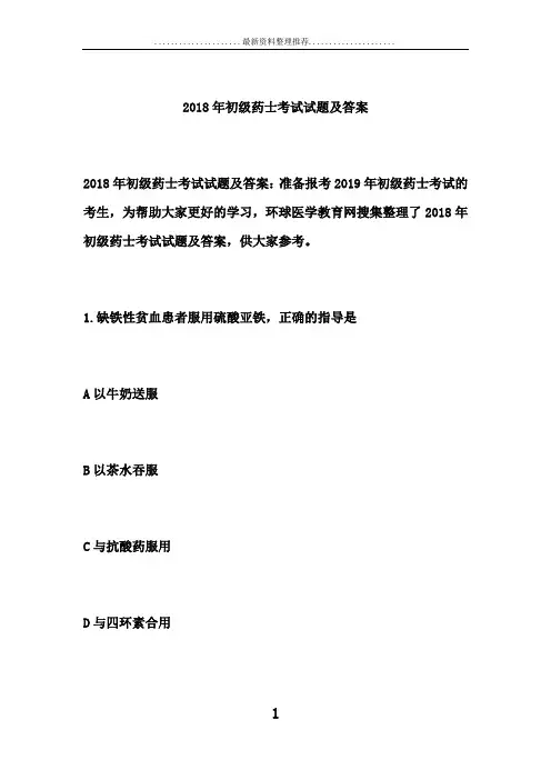 初级药士考试试题及答案 2