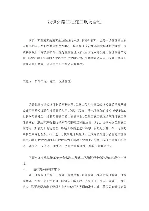 浅谈公路工程施工现场管理1