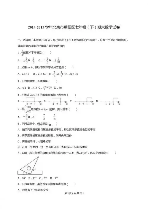 北京市朝阳区2014-2015学年七年级下期末数学试卷含答案解析