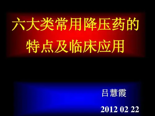六大类常用降压药的特点及临床应用