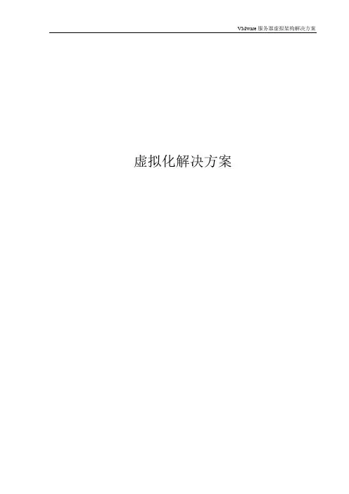 VMware服务器虚拟化解决方案(详细)