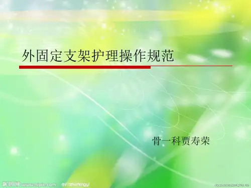 外固定支架的应用和护理课件