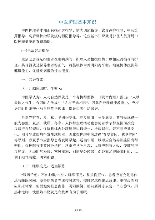 中医护理基本知识