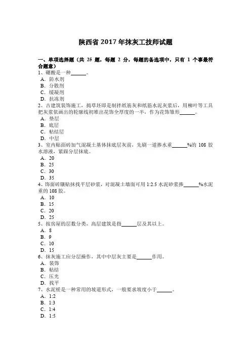 陕西省2017年抹灰工技师试题