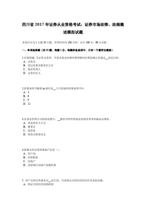 四川省2017年证券从业资格考试：证券市场法律、法规概述模拟试题